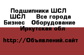 JINB Подшипники ШСЛ70 ШСЛ80 - Все города Бизнес » Оборудование   . Иркутская обл.